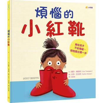 煩惱的小紅靴：接住孩子不安情緒，陪他踏出第一步