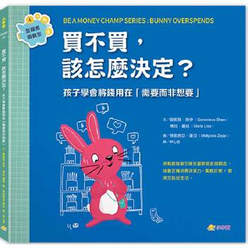 買不買，該怎麼決定？：孩子學會將錢用在「需要而非想要」（金錢素養教室4）