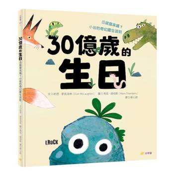 30億歲的生日：恐龍會來嗎？小岩的奇幻慶生派對