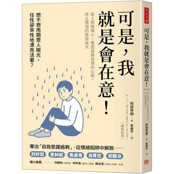 可是，我就是會在意！（暢銷新版）：給人際玻璃心，看透自導自演內心戲，停止煩惱的無限放大