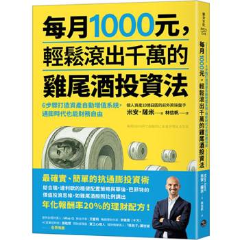 每月1000元，輕鬆滾出千萬的雞尾酒投資法：6步驟打造資產自動增值系統，通膨時代也能財務自由
