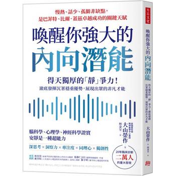 喚醒你強大的內向潛能：20年臨床診斷二萬人大發現，得天獨厚的「靜」爭力！澈底發揮沉著穩重優勢，展現出眾的非凡才能