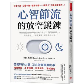 心智節流的放空鍛鍊：終結過勞迴圈！學會正確休息活化「預設網路」，提升思考力、精準決策、穩定長期效能