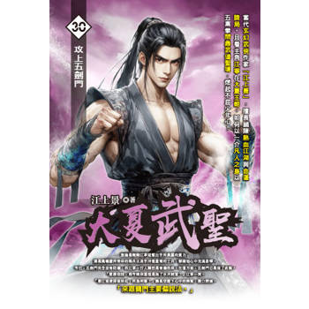 大夏武聖(30)