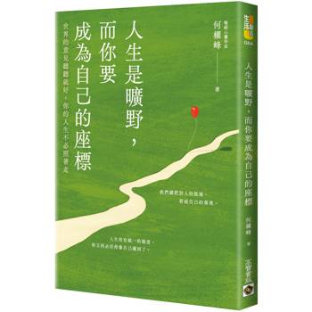 人生是曠野，而你要成為自己的座標