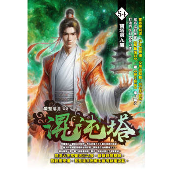 混沌塔(54)