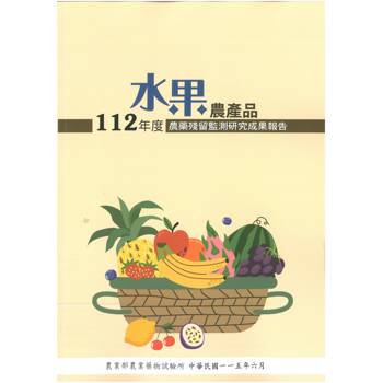 112年度水果農產品農藥殘留監測研究成果報告