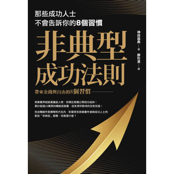 非典型成功法則：那些成功人士不會告訴你的8個習慣