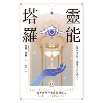 靈能塔羅：打開內在之眼，迎接更具洞見的占卜