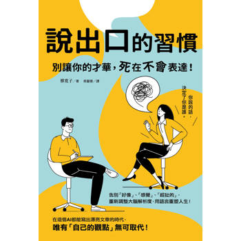 說出口的習慣：別讓你的才華，死在不會表達！