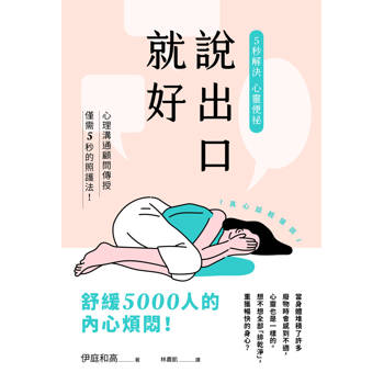 說出口就好：5秒解決心靈便祕