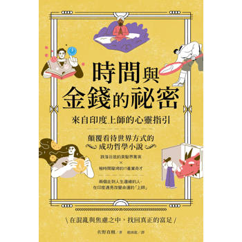 時間與金錢的祕密：來自印度上師的心靈指引