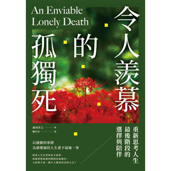 令人羨慕的孤獨死：重新思考人生最後階段的選擇與陪伴