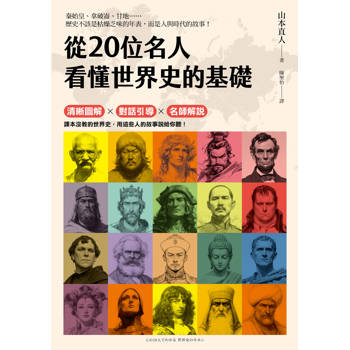從20位名人看懂世界史的基礎
