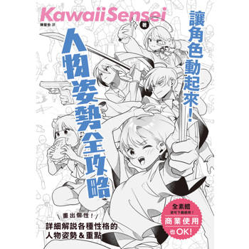 讓角色動起來！人物姿勢表現全攻略