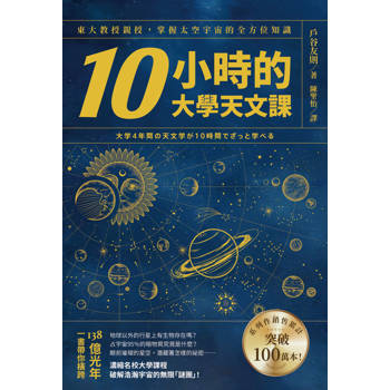 10小時的大學天文課：東大教授親授，掌握太空宇宙的全方位知識