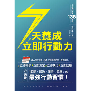 7天養成立即行動力