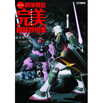 鋼彈模型完美組裝妙招集：簡單收尾技巧推薦 情景模型篇