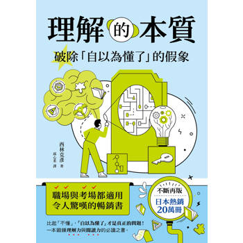 理解的本質：破除「自以為懂了」的假象