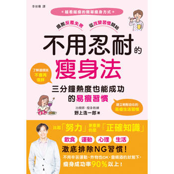 不用忍耐的瘦身法：三分鐘熱度也能成功的易瘦習慣