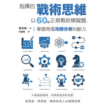 指揮的戰術思維：以60道正規戰術模擬題，掌握商場冷靜分析判斷力