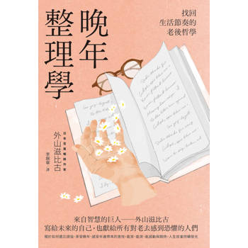 晚年整理學：找回生活節奏的老後哲學