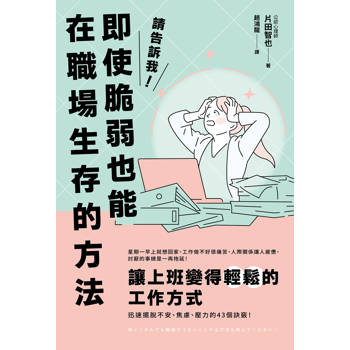請告訴我！即使脆弱也能在職場生存的方法