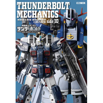 機動戰士鋼彈：雷霆宙域戰線 立體作品集 side IO