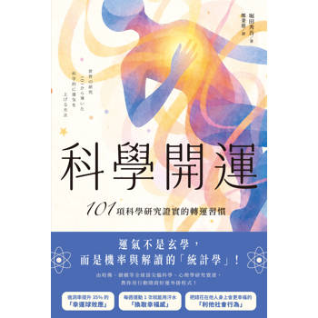 科學開運：101項科學研究證實的轉運習慣