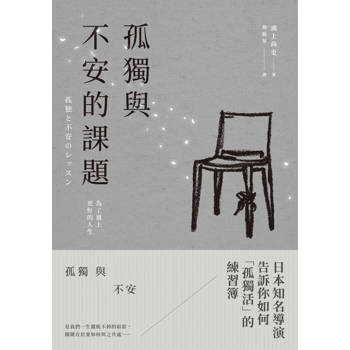 孤獨與不安的課題：為了過上更好的人生