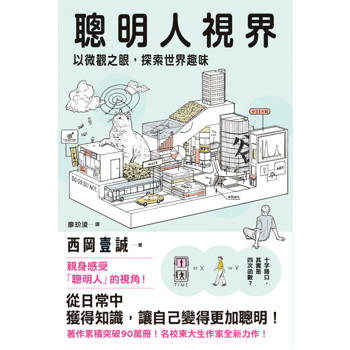 聰明人視界：以微觀之眼，探索世界趣味