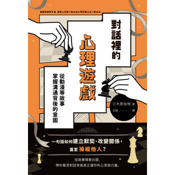 對話裡的心理遊戲：從動漫等故事掌握溝通背後的意圖