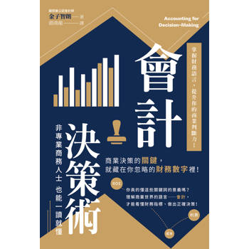 【電子書】會計決策術：掌握財務語言，提升你的商業判斷力！