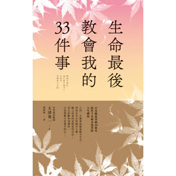 生命最後教會我的33件事