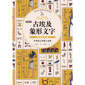 古埃及象形文字 日常生活篇【暢銷新版】