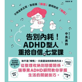 告別內耗！ADHD型人重拾自信的七堂課