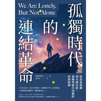 孤獨時代的連結革命：從流量熱潮到永續社群，建構情感共同體的經濟版圖