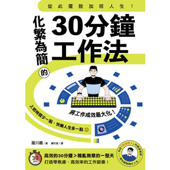 從此擺脫加班人生！化繁為簡的30分鐘工作法