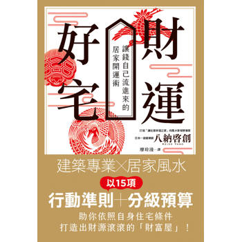 財運好宅：讓錢自己流進來的居家開運術