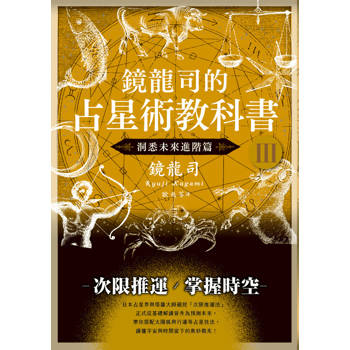 鏡龍司的占星術教科書Ⅲ：洞悉未來進階篇