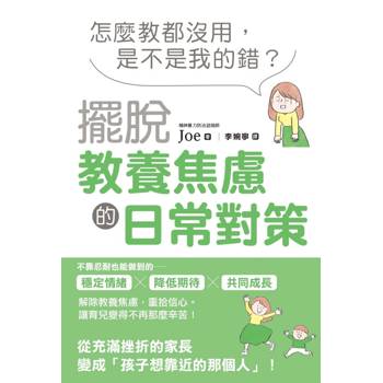 【電子書】怎麼教都沒用，是不是我的錯？擺脫教養焦慮的日常對策
