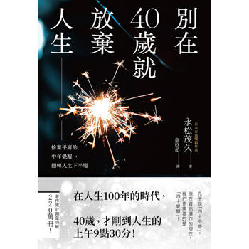別在40歲就放棄人生：捨棄平庸的中年覺醒，翻轉人生下半場