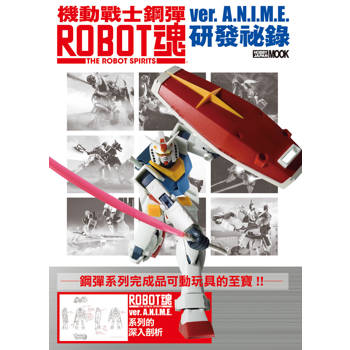 機動戰士鋼彈 ROBOT魂 ver. A.N.I.M.E. 研發祕錄