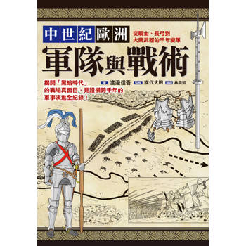 中世紀歐洲軍隊與戰術：從騎士、長弓到火藥武器的千年變革