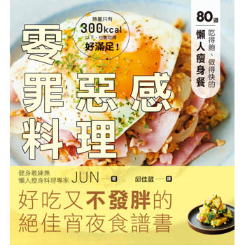 零罪惡感料理：80道吃得飽、做得快的懶人瘦身餐