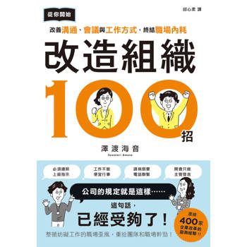 改造組織100招：從你開始改善溝通、會議與工作方式，終結職場內耗