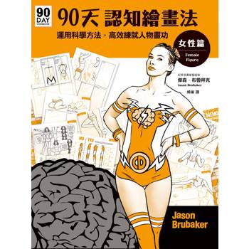 90天認知繪畫法 女性篇：運用科學方法，高效練就人物畫功