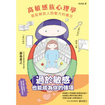 高敏感族心理學：輕鬆解放人際壓力的魔法