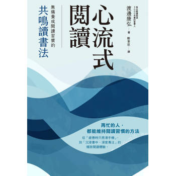 心流式閱讀：無痛養成閱讀習慣的共鳴讀書法