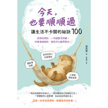 【電子書】今天，也要順順過